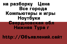 Acer Aspire 7750 на разборку › Цена ­ 500 - Все города Компьютеры и игры » Ноутбуки   . Свердловская обл.,Нижняя Тура г.